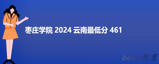 枣庄学院2024云南最低录取多少分