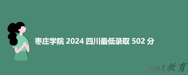 枣庄学院2024四川最低录取多少分