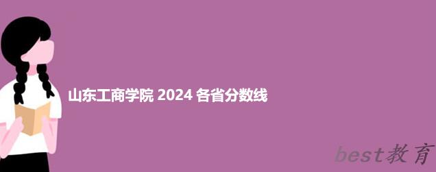 山东工商学院2024录取分数线和招生人数统计