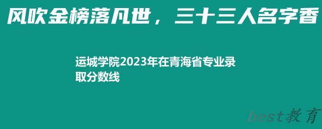 运城学院2024年高考在青海省专业最低分和最高分