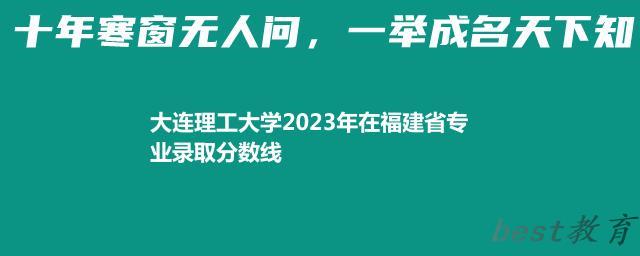 大连理工大学2024年高考在福建省专业最低分和最高分