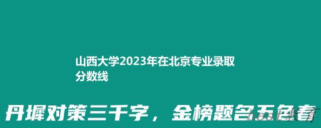 山西大学2024年高考在北京录取分数线