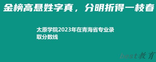 太原学院2024年高考在青海省专业最低分和最高分