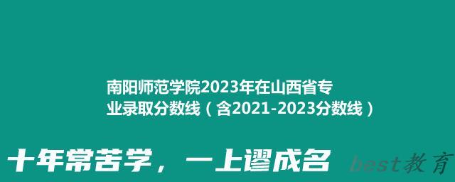 南阳师范学院2024年高考在山西省专业录取分数线（含2021-2023分数线）