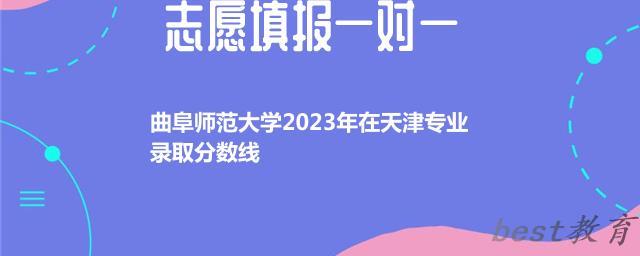 曲阜师范大学2024年高考在天津专业录取分数线