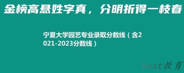 宁夏大学园艺专业录取分数线（含2021-2023分数线）