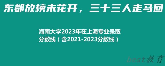 海南大学2023年在上海专业录取分数线（含2021-2023分数线）