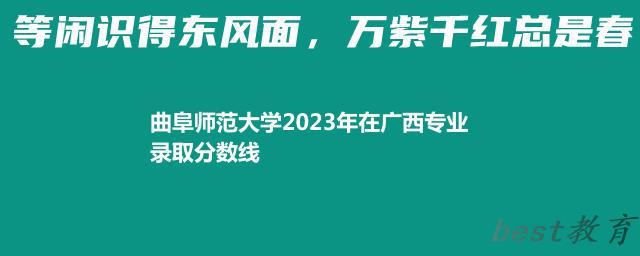 曲阜师范大学2024年高考在广西专业录取分数线