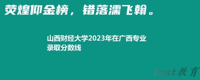 山西财经大学2024年高考在广西专业最低分和最高分