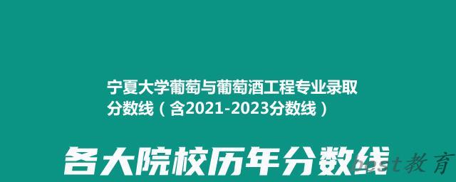 宁夏大学葡萄与葡萄酒工程专业录取分数线（含2021-2023分数线）