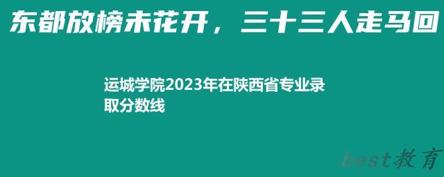 运城学院2024年高考在陕西省专业最低分和最高分