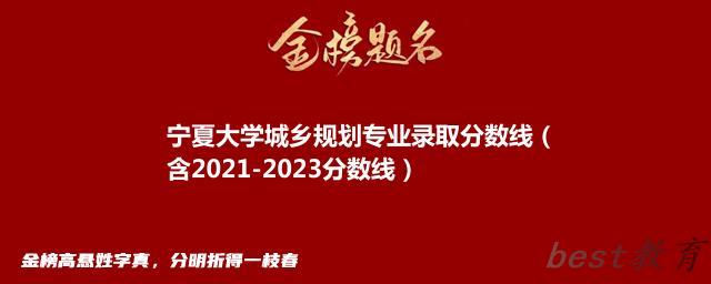 宁夏大学城乡规划专业录取分数线（含2021-2023分数线）