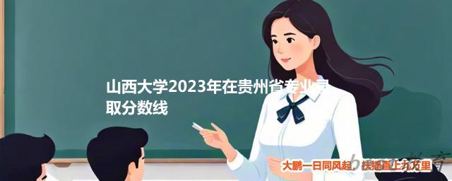 山西大学2024年高考在贵州省录取分数线