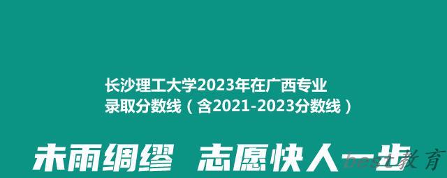 长沙理工大学2023年在广西专业录取分数线（含2021-2023分数线）