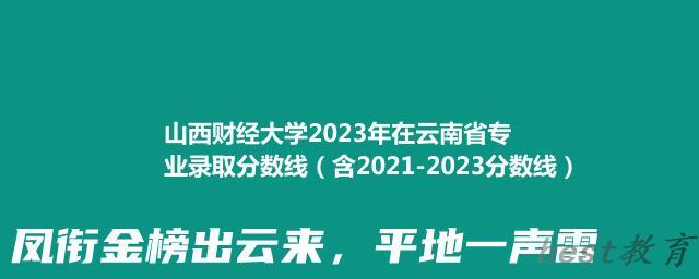 山西财经大学2023年在云南省专业录取分数线（含2021-2023分数线）