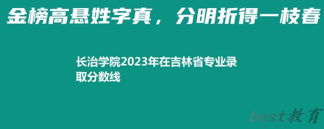 长治学院2024年高考在吉林省专业最低分和最高分