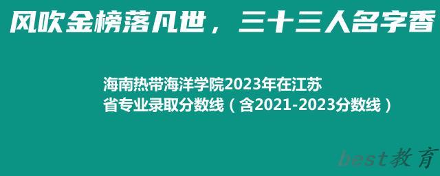 海南热带海洋学院2023年在江苏省专业录取分数线（含2021-2023分数线）