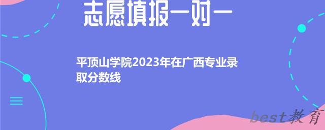 平顶山学院2024年高考在广西专业录取分数线