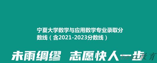 宁夏大学数学与应用数学专业录取分数线（含2021-2023分数线）