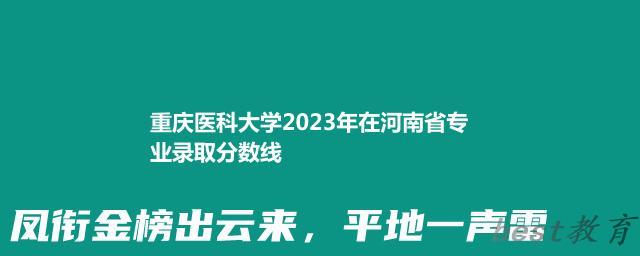 重庆医科大学2023年在河南省专业录取分数线