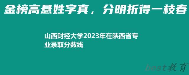 山西财经大学2024年高考在陕西省专业最低分和最高分