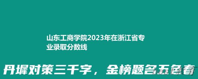 山东工商学院2024年高考在浙江专业录取分数线