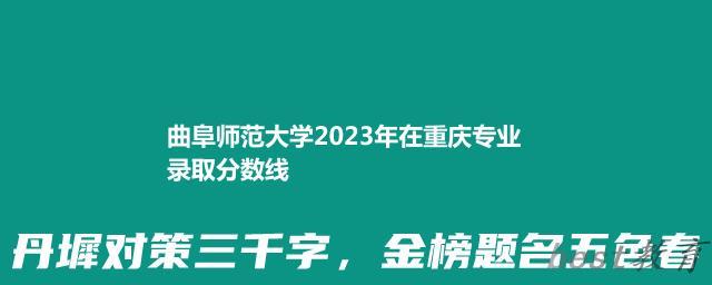 曲阜师范大学2024年高考在重庆专业录取分数线