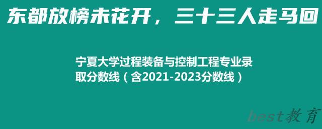 宁夏大学过程装备与控制工程专业录取分数线（含2021-2023分数线）