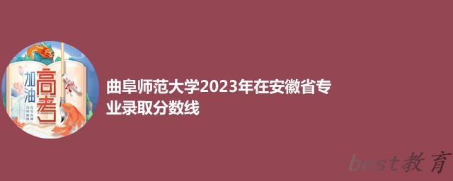 曲阜师范大学2024年高考在安徽省专业录取分数线