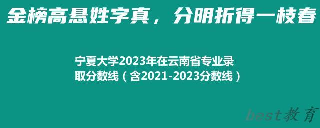 宁夏大学2023年在云南省专业录取分数线（含2021-2023分数线）