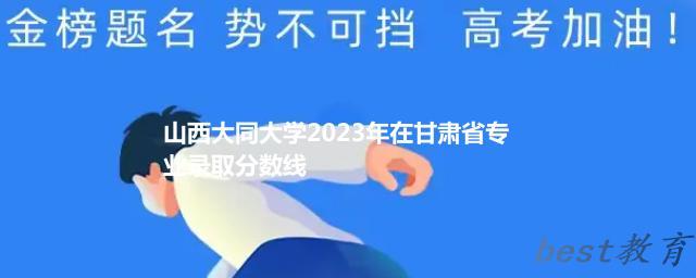 山西大同大学2024年高考在甘肃专业录取分数线