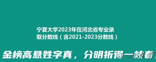 宁夏大学2023年在河北省专业录取分数线（含2021-2023分数线）