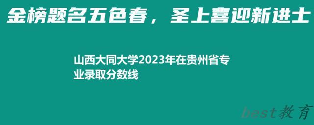 山西大同大学2024年高考在贵州专业录取分数线