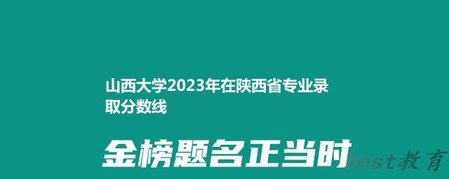 山西大学2024年高考在陕西省录取分数线