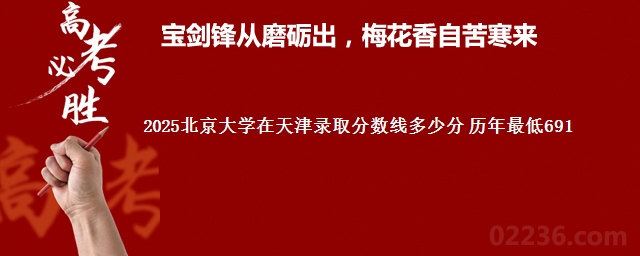 2025北京大学在天津录取分数线多少分 历年最低691