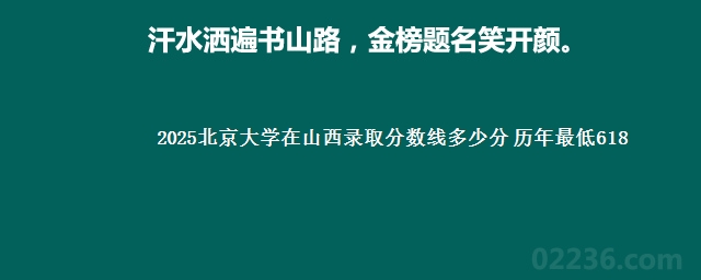 2025北京大学在山西录取分数线多少分 历年最低618