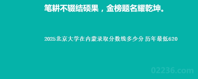 2025北京大学在内蒙录取分数线多少分 历年最低620