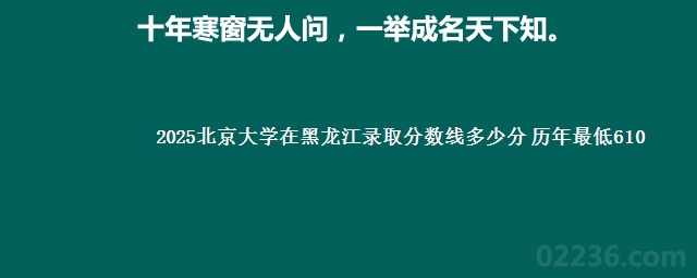 2025北京大学在黑龙江录取分数线多少分 历年最低610