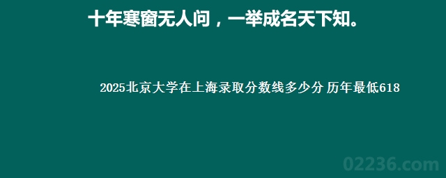 2025北京大学在上海录取分数线多少分 历年最低618