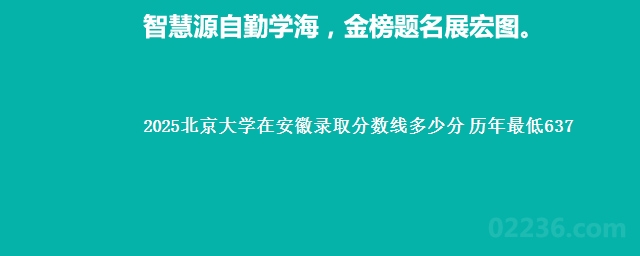 2025北京大学在安徽录取分数线多少分 历年最低637