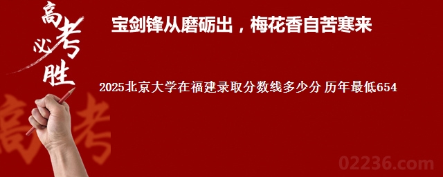 2025北京大学在福建录取分数线多少分 历年最低654