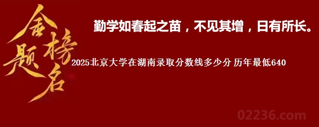 2025北京大学在湖南录取分数线多少分 历年最低640