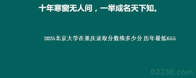 2025北京大学在重庆录取分数线多少分 历年最低655