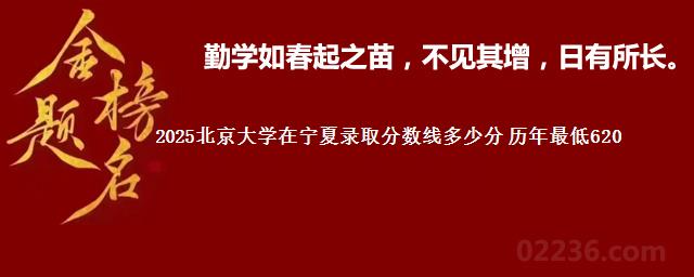 2025北京大学在宁夏录取分数线多少分 历年最低620