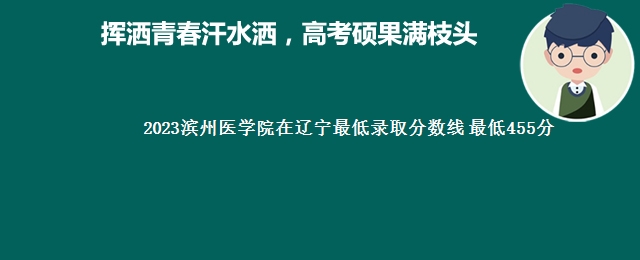 2023滨州医学院在辽宁最低录取分数线 最低455分