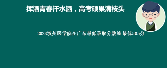 2023滨州医学院在广东最低录取分数线 最低505分