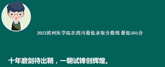 2023滨州医学院在四川最低录取分数线 最低505分