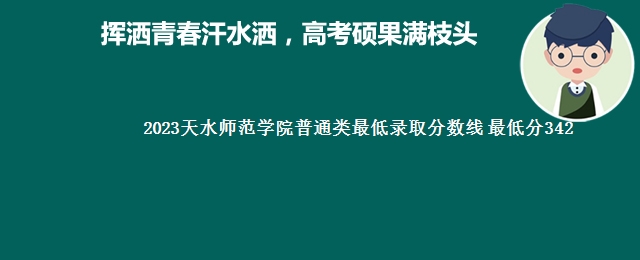 2023天水师范学院普通类最低录取分数线 最低分342