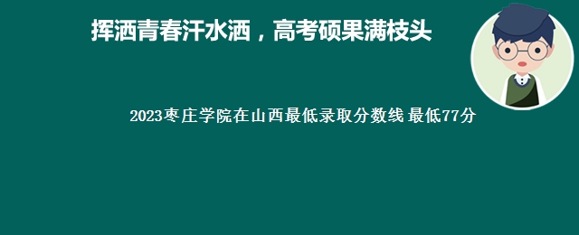 2023枣庄学院在山西最低录取分数线 最低77分