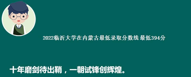 2022临沂大学在内蒙古最低录取分数线 最低394分